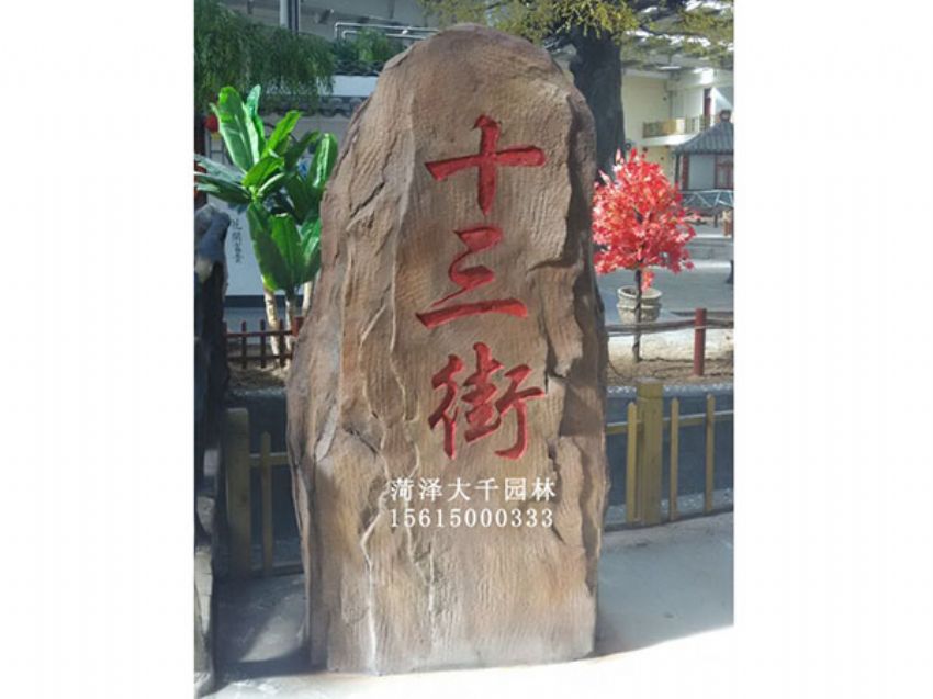 點(diǎn)擊查看詳細(xì)信息<br>標(biāo)題：十三村假山 閱讀次數(shù)：1557